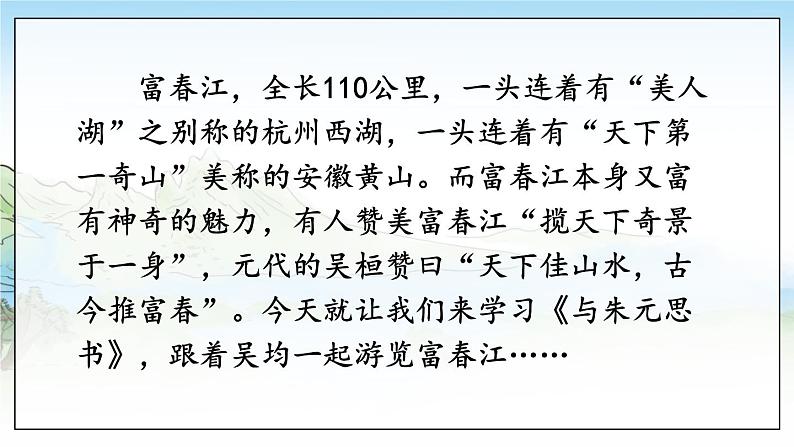 部编语文八年级上册 第3单元 13 与朱元思书 PPT课件+教案04