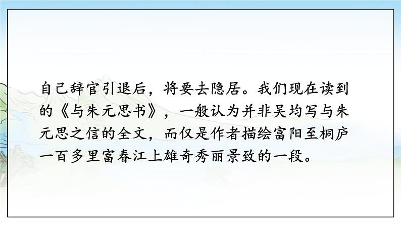 部编语文八年级上册 第3单元 13 与朱元思书 PPT课件+教案08