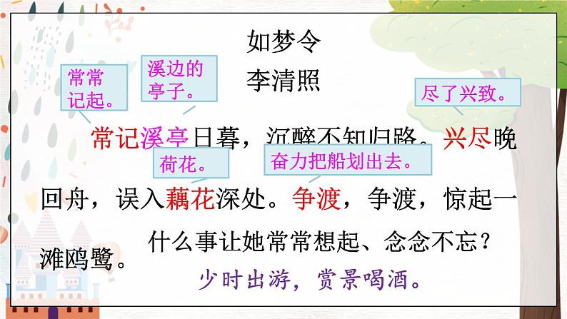 部编语文八年级上册 第6单元 课外古诗词诵读 《如梦令》 PPT课件第8页