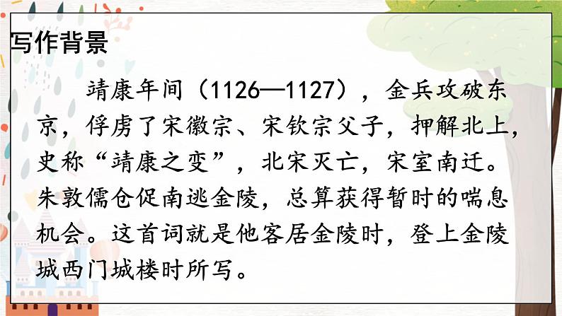 部编语文八年级上册 第6单元 课外古诗词诵读 《相见欢》 PPT课件第5页