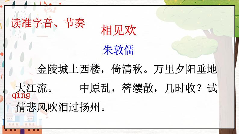 部编语文八年级上册 第6单元 课外古诗词诵读 《相见欢》 PPT课件第6页