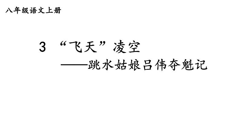 统编版八年级精品课件3 “飞天”凌空——跳水姑娘吕伟夺魁记第1页