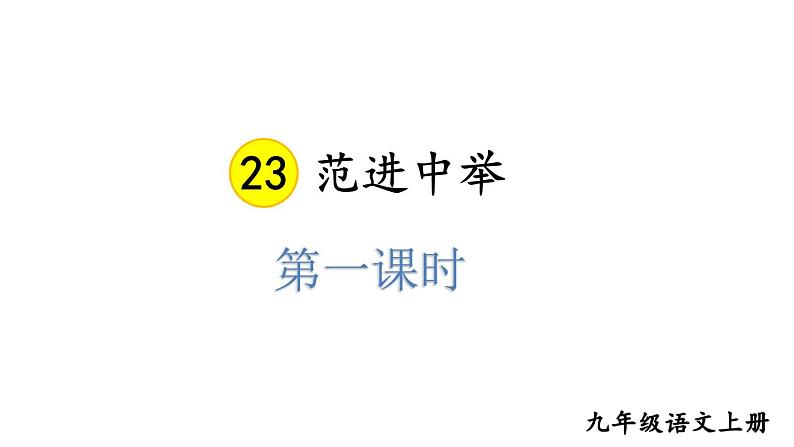 统编版九年级语文上册精品课件23 范进中举第3页