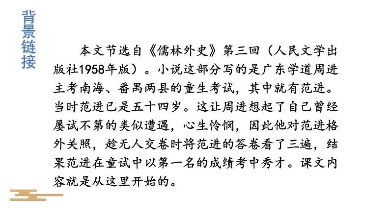 统编版九年级语文上册精品课件23 范进中举第6页