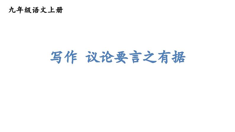 统编版九年级语文上册精品课件第三单元写作 议论要言之有据第1页