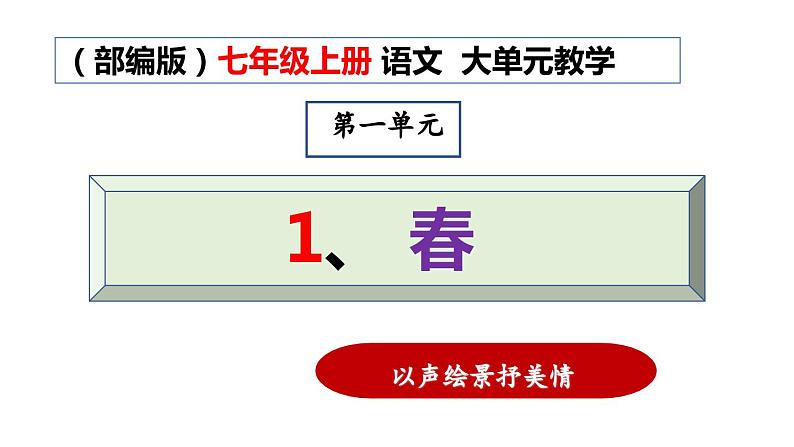 1.3 第1课《春》以声绘景抒美情(教学课件)-【大单元教学】2023-2024学年七年级语文上册同步备课系列(统编版)第1页