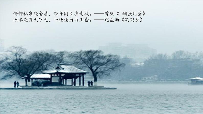 1.5 第2课《济南的冬天》感受冬天温润的景(教学课件)-【大单元教学】2023-2024学年七年级语文上册同步备课系列(统编版)第6页