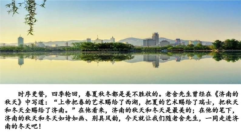 1.5 第2课《济南的冬天》感受冬天温润的景(教学课件)-【大单元教学】2023-2024学年七年级语文上册同步备课系列(统编版)第8页