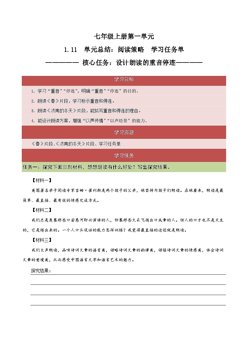 1.11 阅读策略:设计朗读的重音停连(任务单)-【大单元教学】2023-2024学年七年级语文上册同步备课系列(统编版)第1页