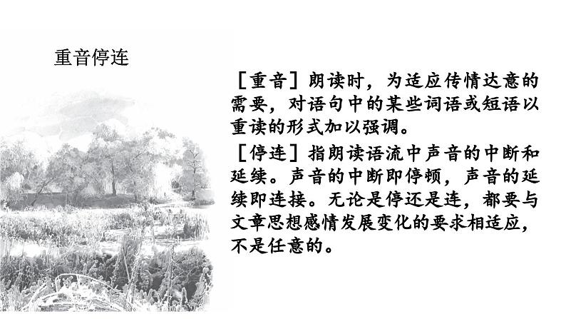 1.11 阅读策略:设计朗读的重音停连(教学课件)-【大单元教学】2023-2024学年七年级语文上册同步备课系列(统编版)第7页