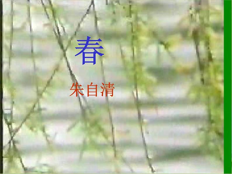 部编版七年级上册语文第1课 春 教学课件第1页