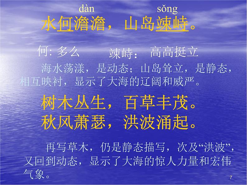 部编版七年级语文上册课件:第4课 古代诗歌四首第7页