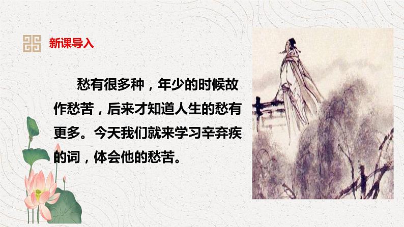 九上语文第六单元课外古诗词之《丑奴儿·书博山道中壁》同步课件第4页