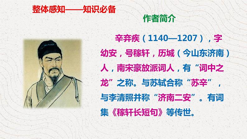 九上语文第六单元课外古诗词之《丑奴儿·书博山道中壁》同步课件第7页