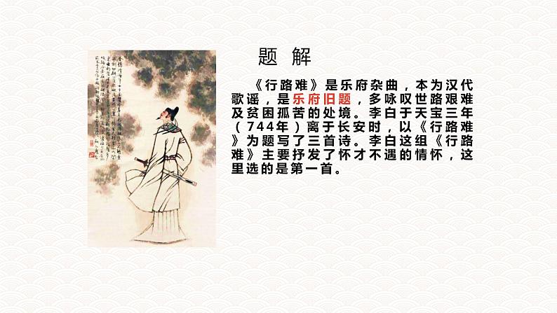 人教版九年级上册语文14.1《行路难》课件第7页