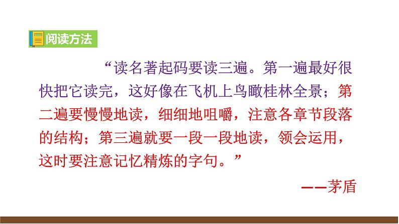 【任务型教学】新教材部编版初中语文七上第三单元名著导读《朝花夕拾》(课件+教案+测试)07