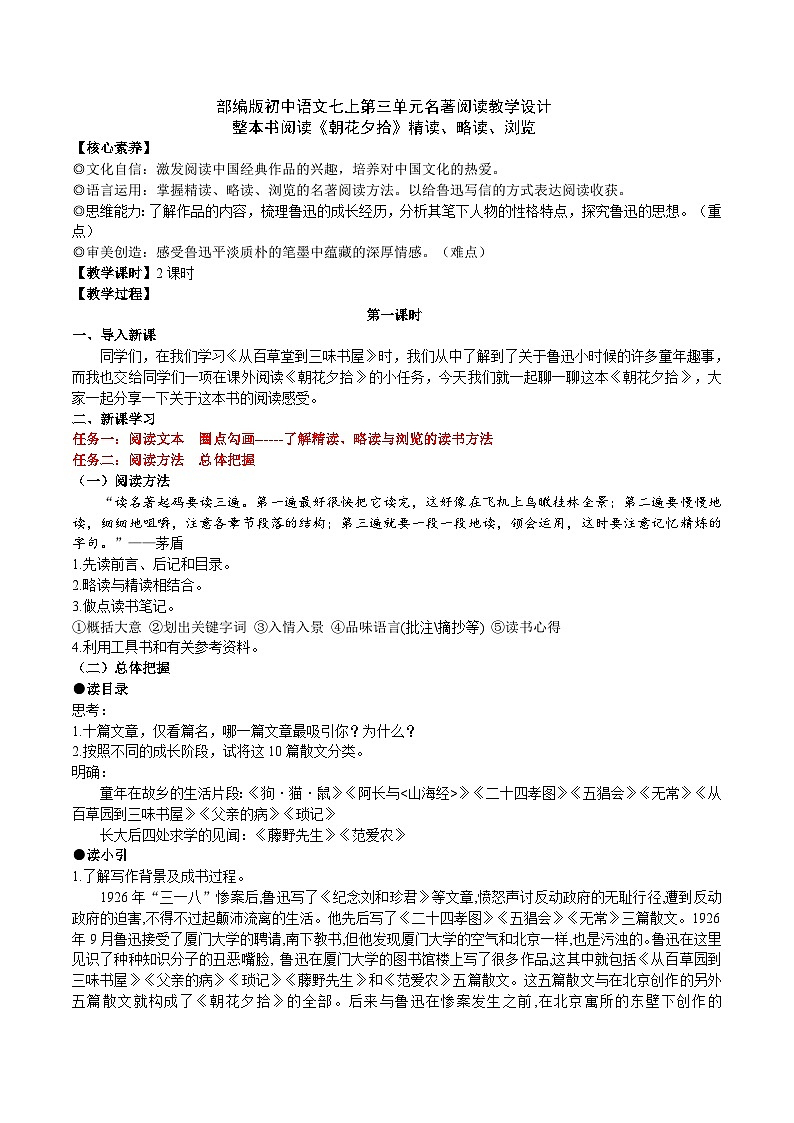 【任务型教学】新教材部编版初中语文七上第三单元名著导读《朝花夕拾》(课件+教案+测试)01