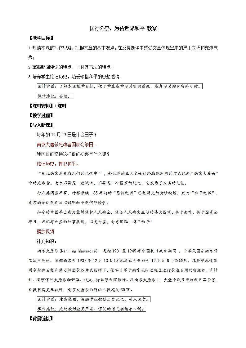 人教部编版语文八上5《 国行公祭,为佑世界和平》 课件+教案+分层作业+素材01