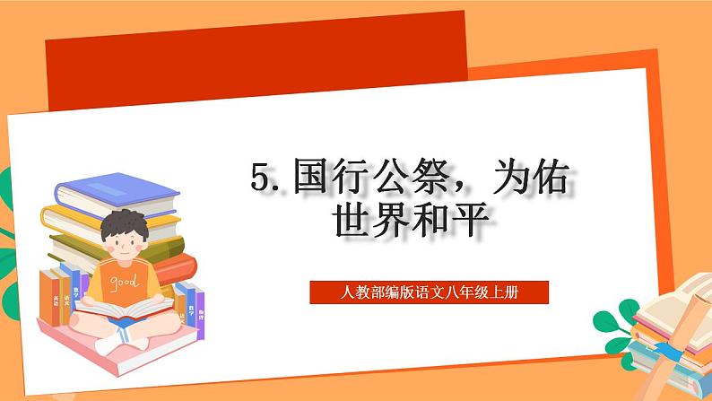 人教部编版语文八上5《 国行公祭,为佑世界和平》 课件+教案+分层作业+素材01