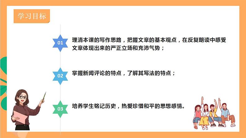 人教部编版语文八上5《 国行公祭,为佑世界和平》 课件+教案+分层作业+素材06