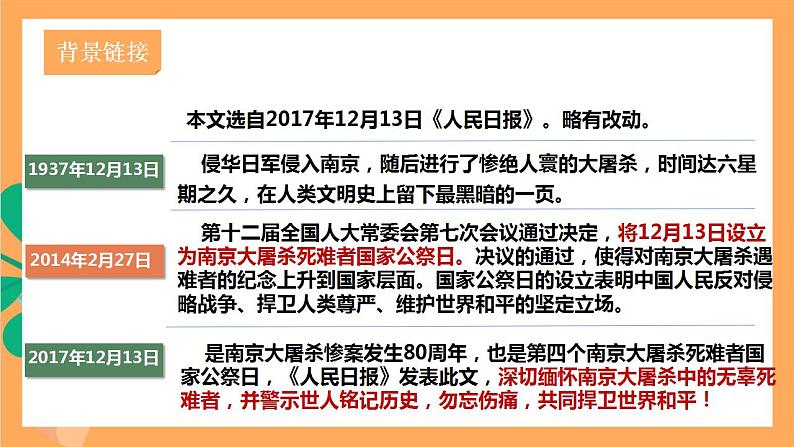 人教部编版语文八上5《 国行公祭,为佑世界和平》 课件+教案+分层作业+素材07