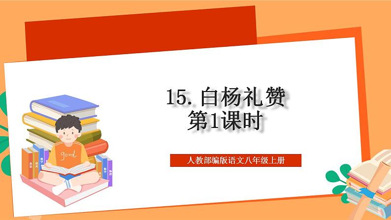 人教部编版语文八上15《白杨礼赞》 第1课时 课件+教案+分层作业+素材01