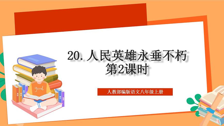 人教部編版語文八上 20《人民英雄永垂不朽——瞻仰首都人民英雄紀念碑》 第2課時 課件第1頁
