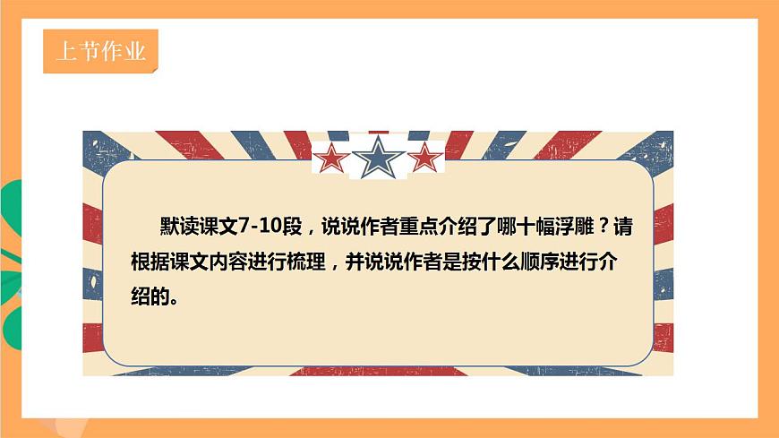 人教部編版語文八上 20《人民英雄永垂不朽——瞻仰首都人民英雄紀念碑》 第2課時 課件第2頁