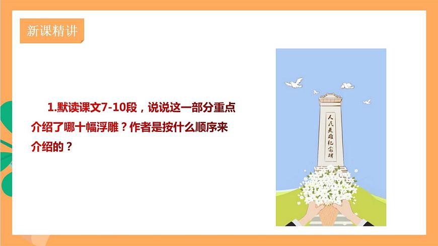人教部編版語文八上 20《人民英雄永垂不朽——瞻仰首都人民英雄紀念碑》 第2課時 課件第3頁