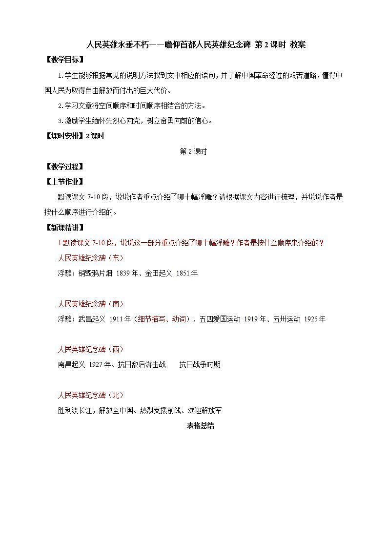 人教部編版語文八上20《 人民英雄永垂不朽——瞻仰首都人民英雄紀念碑》 第2課時 教案第1頁