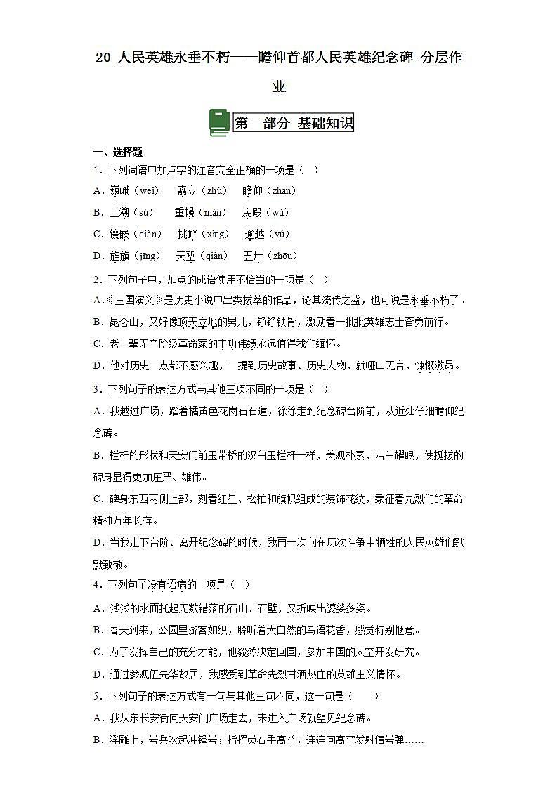 人教部編版語文八上20《人民英雄永垂不朽》 分層作業(yè)（含答案解析）第1頁
