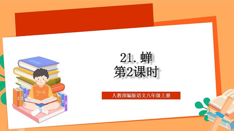 人教部编版语文八上21《 蝉》 第2课时 课件+教案+分层作业+素材01