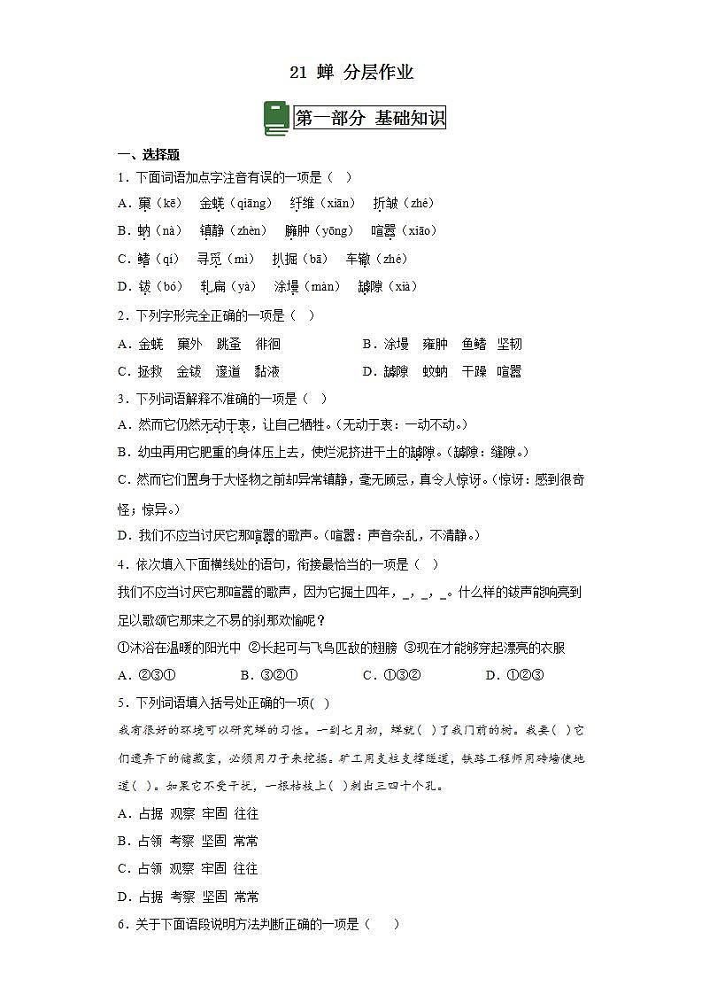 人教部编版语文八上21《 蝉》 第2课时 课件+教案+分层作业+素材01