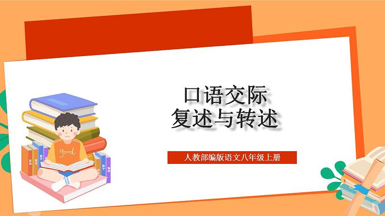 人教部编版语文八上第5单元 口语交际 《复述与转述》 课件+教案01
