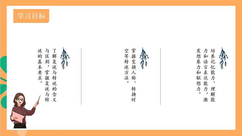 人教部编版语文八上第5单元 口语交际 《复述与转述》 课件+教案03