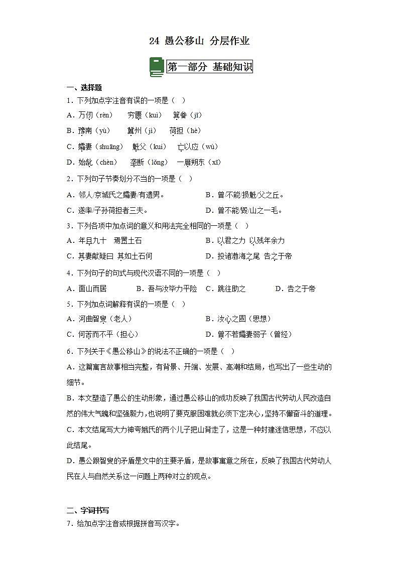 人教部编版语文八上24《 愚公移山》 第1课时 课件+教案+分层作业01