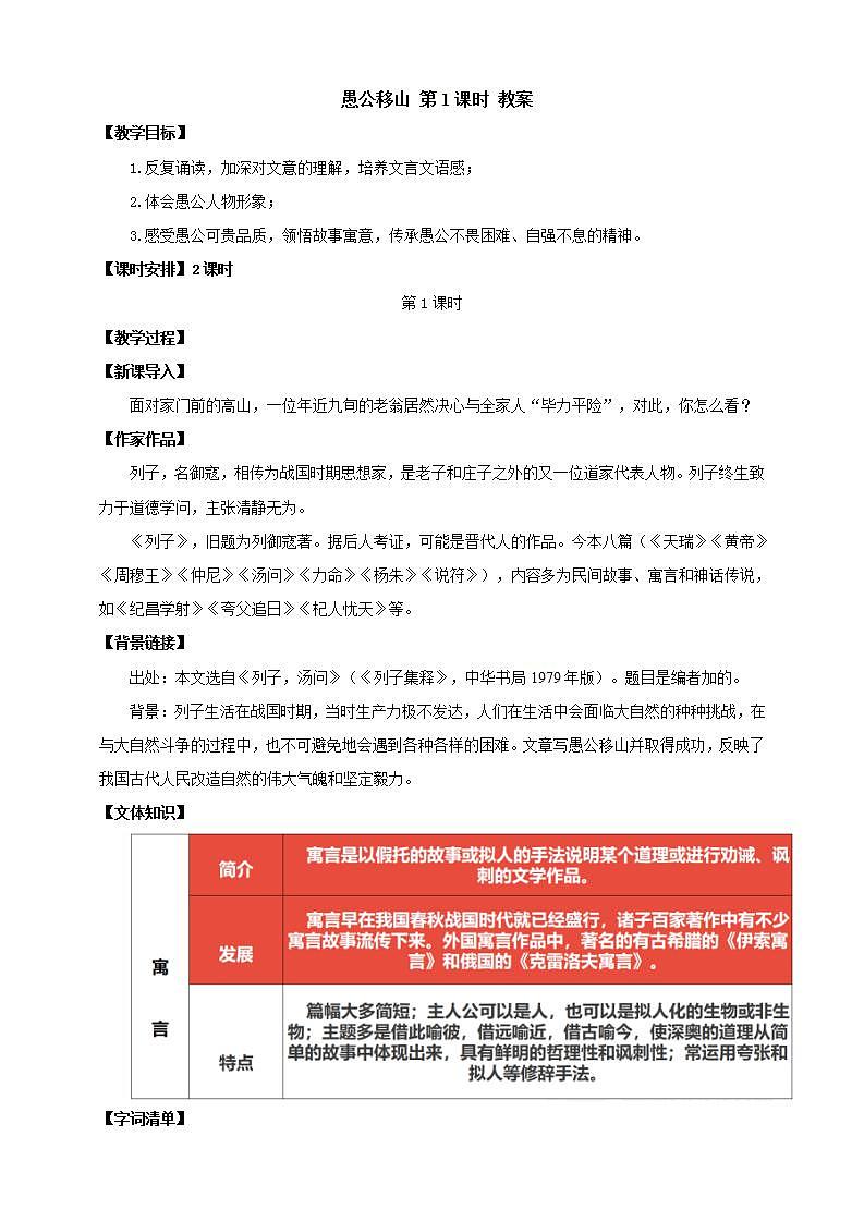 人教部编版语文八上24《 愚公移山》 第1课时 课件+教案+分层作业01