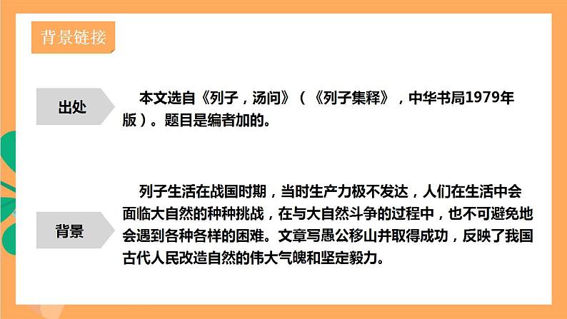 人教部编版语文八上24《 愚公移山》 第1课时 课件+教案+分层作业05