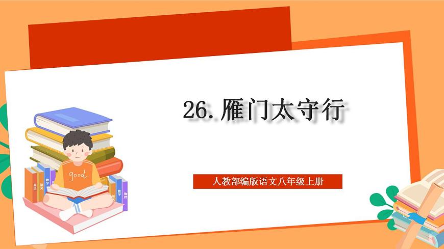人教部編版語文八上26 詩詞五首 《 雁門太守行》 課件第1頁