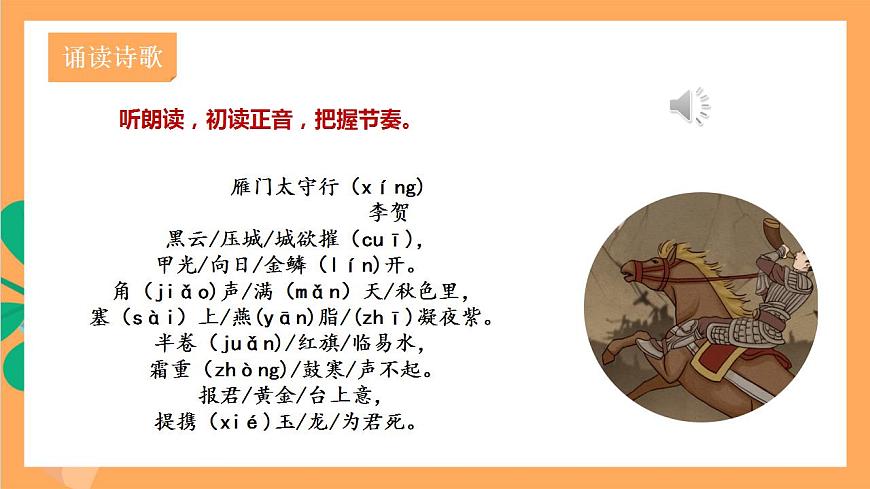 人教部編版語文八上26 詩詞五首 《 雁門太守行》 課件第6頁