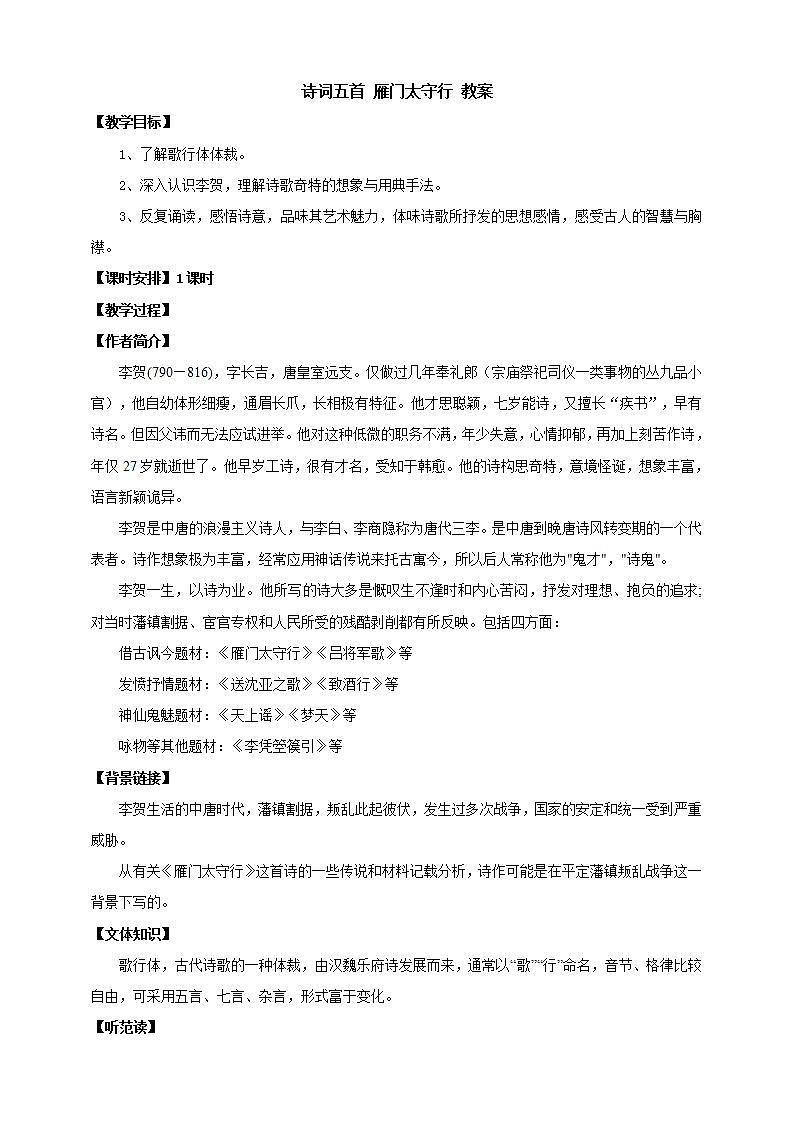 人教部編版語文八上26 詩詞五首 《雁門太守行》 教案第1頁