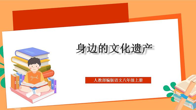 人教部编版语文八上第6单元 综合性学习 《身边的文化遗产》 课件+教案+单元测试卷+素材01
