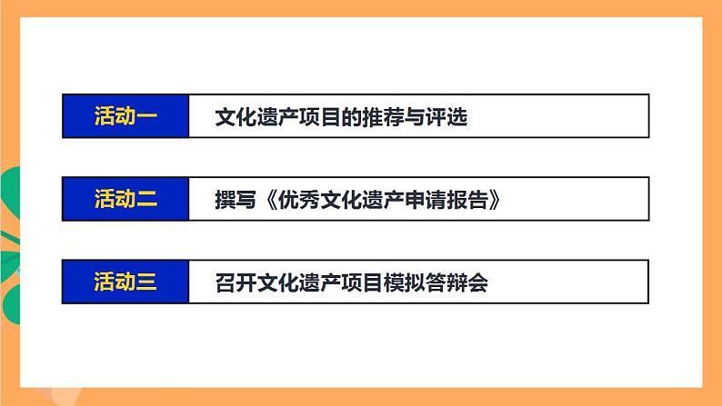 人教部编版语文八上第6单元 综合性学习 《身边的文化遗产》 课件+教案+单元测试卷+素材08