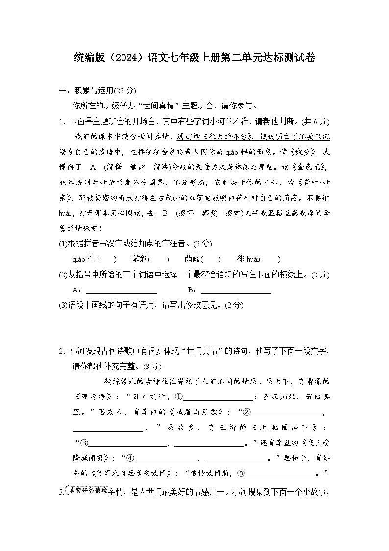 2024-2025学年-统编版(2024)语文七年级上册 第2单元达标测试卷-(含答案)01