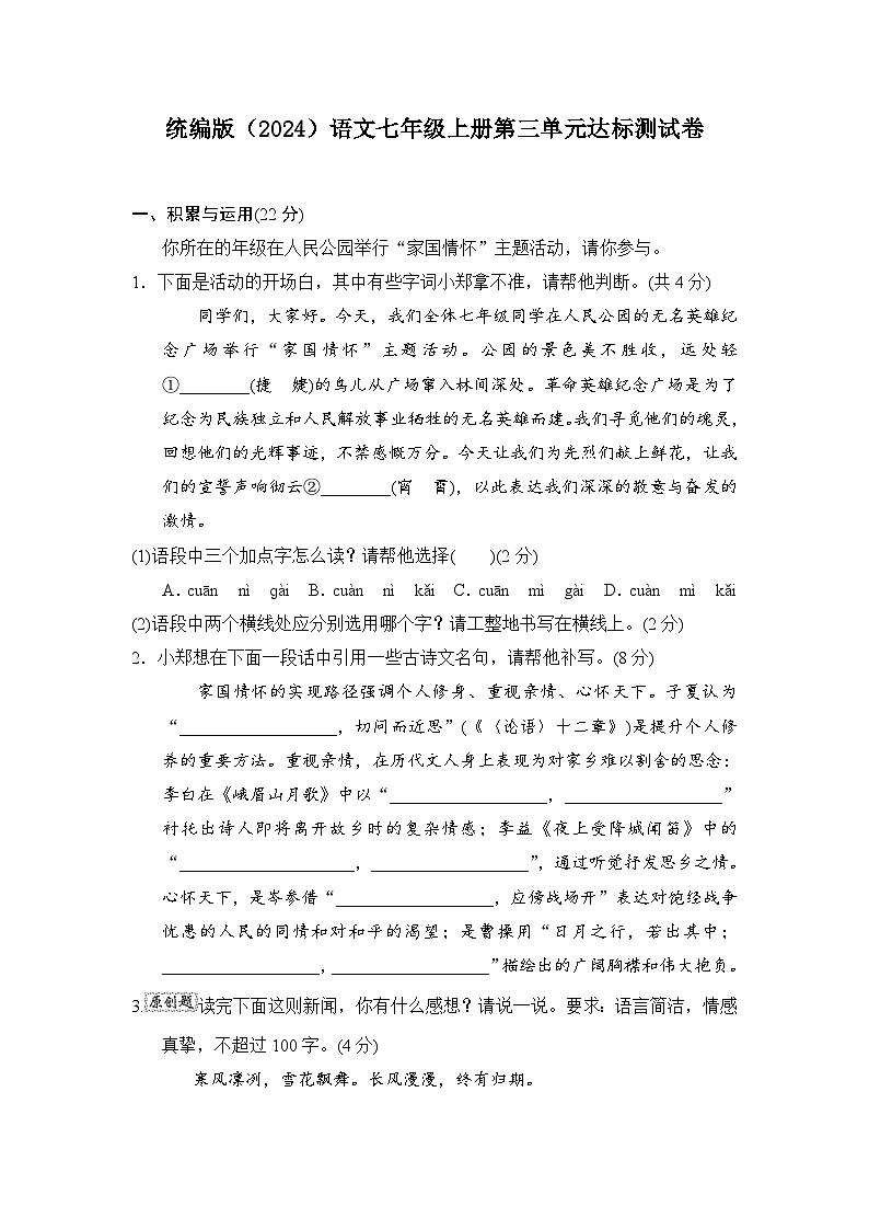 2024-2025学年-统编版(2024)语文七年级上册 第3单元达标测试卷-(含答案)01