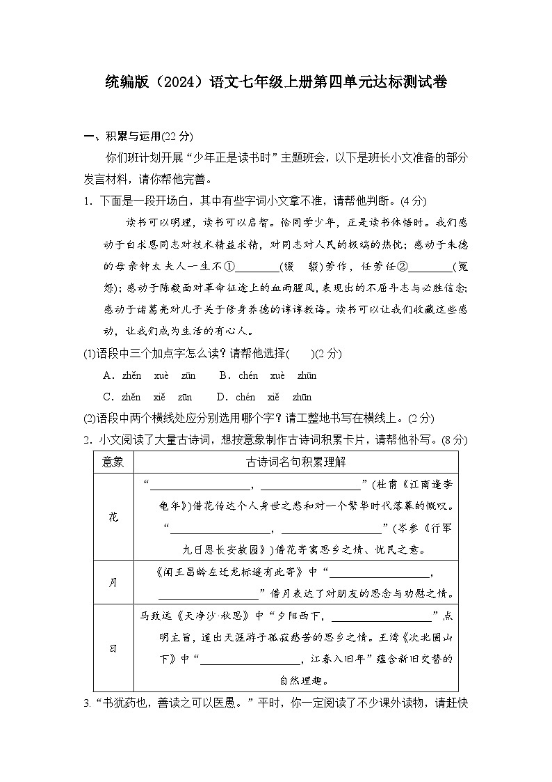 2024-2025学年-统编版(2024)语文七年级上册 第4单元达标测试卷-(含答案)第1页
