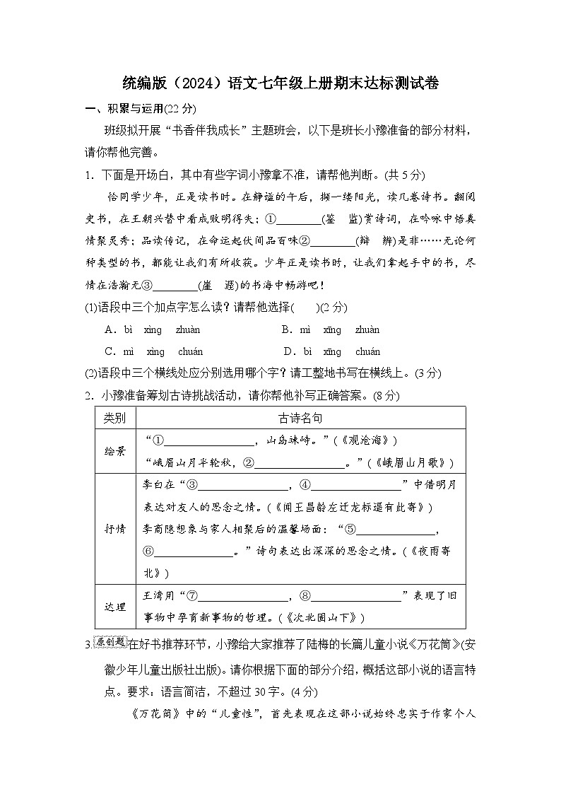 2024-2025学年-统编版(2024)语文七年级上册 期末达标测试卷-(含答案)01