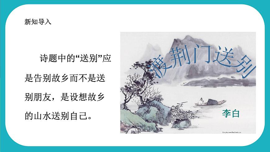 初中語文人教部編版八年級上冊13.《唐詩五首-渡荊門送別》課件第4頁