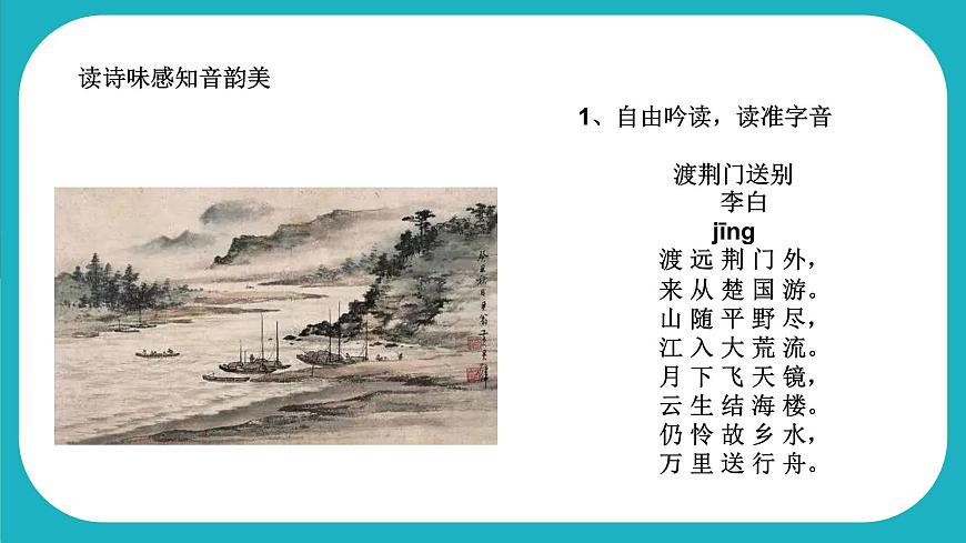 初中語文人教部編版八年級上冊13.《唐詩五首-渡荊門送別》課件第7頁