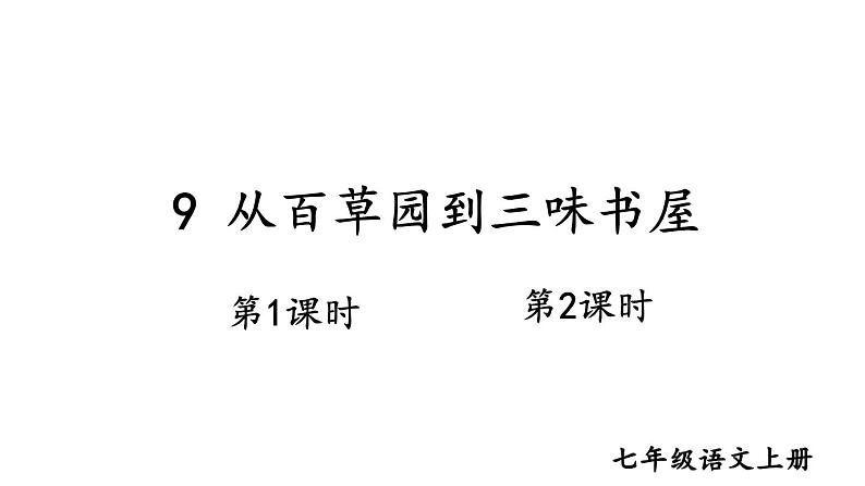 2024-2025统编版七年级语文上册精品课件9 从百草园到三味书屋第1页